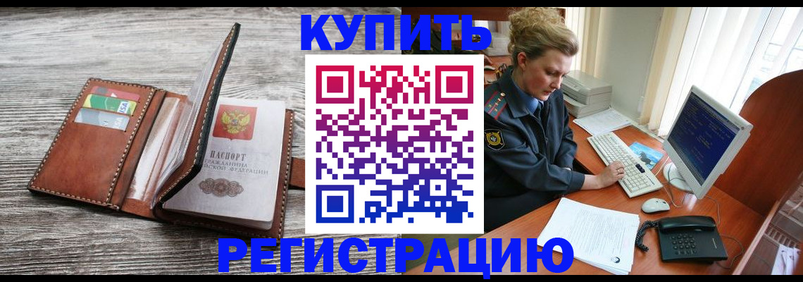 купить прописку в Крымске